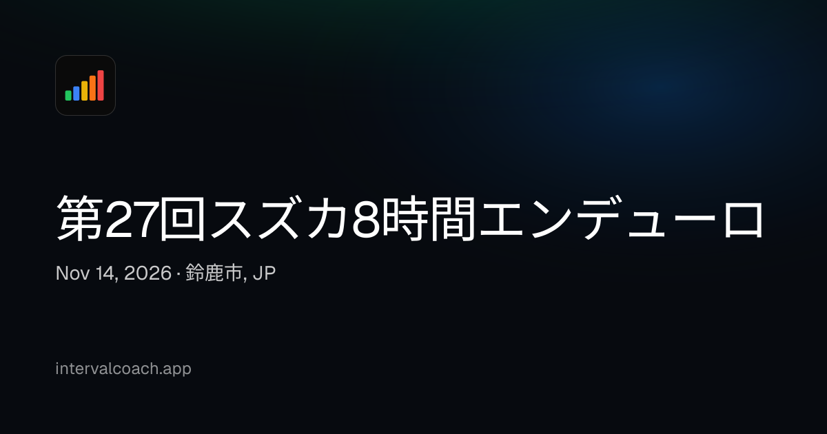 第27回スズカ8時間エンデューロ · Nov 14, 2026 | IntervalCoach